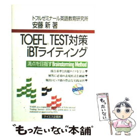【中古】 TOEFL　TEST対策iBTライティング / 安藤 新 / テイエス企画 [単行本]【メール便送料無料】【あす楽対応】