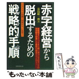 【中古】 赤字経営から脱出するための戦略的手順（シナリオ） / 長島 総一郎 / 経営実務出版 [単行本]【メール便送料無料】【あす楽対応】