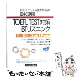 【中古】 TOEFL　TEST対策iBTリスニング / 田中 知英 / テイエス企画 [単行本（ソフトカバー）]【メール便送料無料】【最短翌日配達対応】