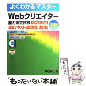 【中古】 Webクリエイター能力認定試験（HTML　4．01対応）公認テキスト＆問題集 サーティファイWeb利用・技術認定委員 / / [大型本]【メール便送料無料】【あす楽対応】