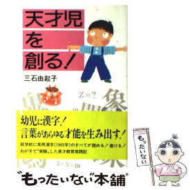 【中古】 天才児を創る！ 親だからできる幼児の脳活性化法 / 三石 由起子 / フォー・ユー [単行本]【メール便送料無料】【あす楽対応】