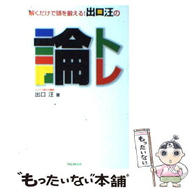 【中古】 解くだけで頭を鍛える！出口汪の論トレ / 出口 汪 / フォレスト出版 [単行本（ソフトカバー）]【メール便送料無料】【あす楽対応】