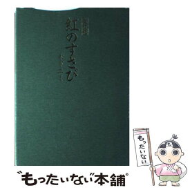 【中古】 紅のすさび 改訂版 / 木下 ユミ / フレグランスジャーナル社 [単行本]【メール便送料無料】【あす楽対応】