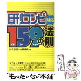 【中古】 日刊コンピ対応159の法則 / 出目予想+α倶楽部 / メタモル出版 [単行本]【メール便送料無料】【あす楽対応】