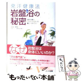 【中古】 発汗健康法岩盤浴の秘密 遠赤外線とマイナスイオンの驚くべきパワー / 五味 常明 / ハート出版 [単行本]【メール便送料無料】【あす楽対応】