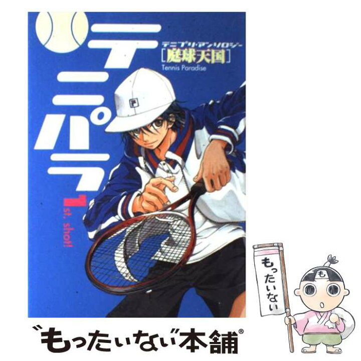 楽天市場】【中古】 テニパラ「庭球天国」 テニプリ・アンソロジー 1 