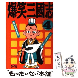 【中古】 爆笑三国志 4 / シブサワ コウ / コーエーテクモゲームス [単行本]【メール便送料無料】【あす楽対応】