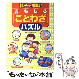 楽天市場 親子で挑戦 おもしろ ことわざ パズルの通販