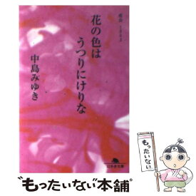 【中古】 花の色はうつりにけりな 夜会1993 / 中島 みゆき / 幻冬舎 [文庫]【メール便送料無料】【あす楽対応】