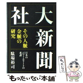 【中古】 大新聞社 その人脈・金脈の研究 / 駄場 裕司 / はまの出版 [ハードカバー]【メール便送料無料】【あす楽対応】