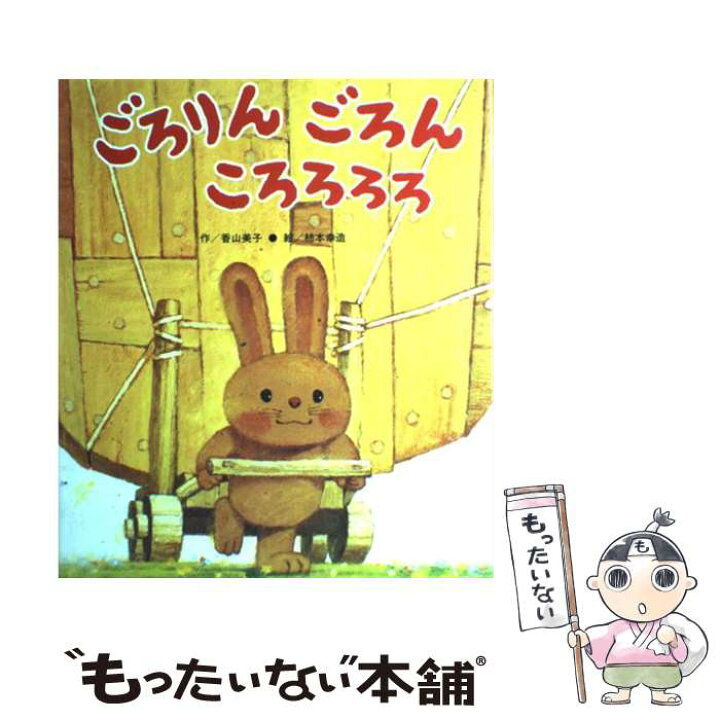 楽天市場 中古 ごろりんごろんころろろろ 香山 美子 柿本 幸造 ひさかたチャイルド 単行本 メール便送料無料 あす楽対応 もったいない本舗 楽天市場店