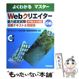【中古】 Webクリエイター能力認定試験（HTML　4．01対応）対策テキスト＆問題集（初級） / 富士通ラ－ニングメディア / 富士通ラ-ニング [大型本]【メール便送料無料】【最短翌日配達対応】