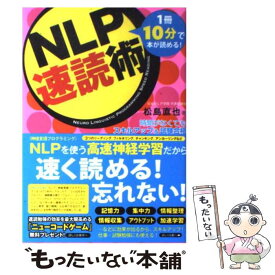 【中古】 NLP速読術 1冊10分で本が読める！ / 松島直也 / フォレスト出版 [単行本（ソフトカバー）]【メール便送料無料】【あす楽対応】