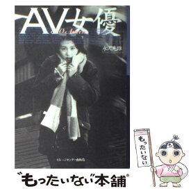 【中古】 AV女優 / 永沢 光雄 / ビレッジセンター [単行本]【メール便送料無料】【あす楽対応】