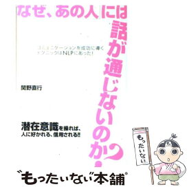 【中古】 なぜ、「あの人」には話が通じないのか？ コミュニケーションを成功に導くテクニックはNLPに / 関野 直行 / 総 [単行本（ソフトカバー）]【メール便送料無料】【あす楽対応】