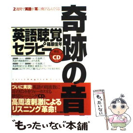 【中古】 奇跡の音 英語聴覚セラピー / 篠原 佳年 / きこ書房 [単行本（ソフトカバー）]【メール便送料無料】【あす楽対応】