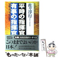 【中古】 平時の指揮官（リーダー）有事の指揮官（リーダー） / 佐々 淳行 / クレスト新社 [単行本]【メ…