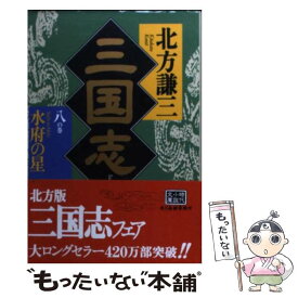 楽天市場 北方謙三 三国志 中古の通販