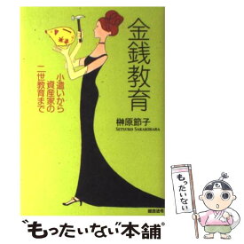 【中古】 金銭教育 / 榊原 節子 / 総合法令出版 [単行本]【メール便送料無料】【最短翌日配達対応】