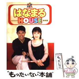 【中古】 はなまるHOUSE はなまるマーケット制作スタッフ / はなまるマーケット制作スタッフ / 幻冬舎 [単行本]【メール便送料無料】【最短翌日配達対応】