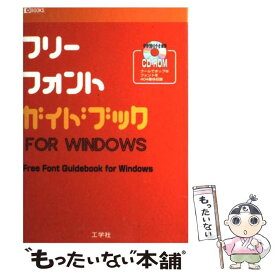 【中古】 フリーフォントガイドブックfor　Windows / 工学社 / 工学社 [単行本]【メール便送料無料】【あす楽対応】