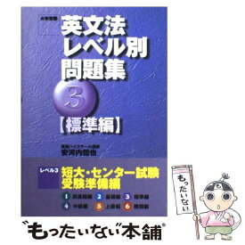 【中古】 英文法レベル別問題集 3 / 安河内 哲也 / ナガセ [単行本]【メール便送料無料】【あす楽対応】