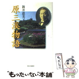 【中古】 原三溪物語 / 新井 恵美子 / 神奈川新聞社 [単行本]【メール便送料無料】【あす楽対応】