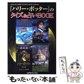 楽天市場 ハリー ポッター のクイズ 占いbookの通販
