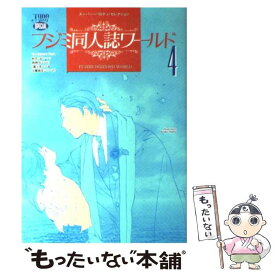 【中古】 フジミ同人誌ワールド 4 / マガジン・マガジン / マガジン・マガジン [コミック]【メール便送料無料】【あす楽対応】