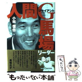 【中古】 人間・ジャイアント馬場 / 小林 信也 / インターワーク出版 [単行本]【メール便送料無料】【最短翌日配達対応】