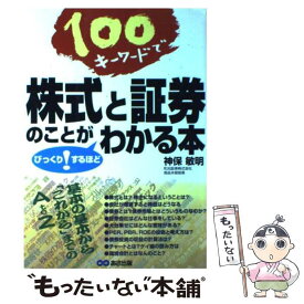 【中古】 100キーワードで株式と証券のことがびっくり！するほどわかる本 / 神保 敏明 / あさ出版 [単行本]【メール便送料無料】【あす楽対応】