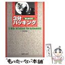 【中古】 はじめての3分ハッキング KAZU / KAZU / 三才ブックス [単行本]【メール便送料無料】【最短翌日配達対応】