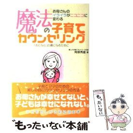 【中古】 魔法の子育てカウンセリング お母さんのイライラがニコニコに変わる / 阿部 秀雄 / カンゼン [単行本（ソフトカバー）]【メール便送料無料】【あす楽対応】