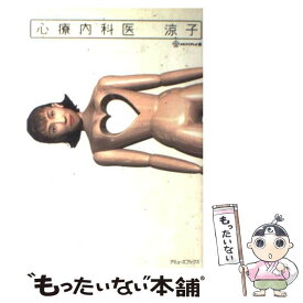 楽天市場 心療内科医 涼子の通販