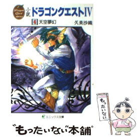 【中古】 小説 ドラゴンクエスト4 (4) / 久美 沙織, いのまた むつみ / スクウェア・エニックス [文庫]【メール便送料無料】【あす楽対応】