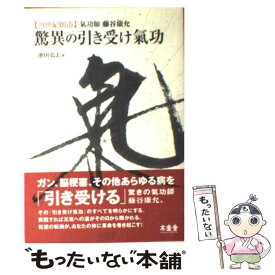 楽天市場 引き受け気功の通販 楽天市場 引き受け気功の通販