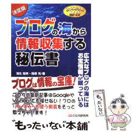【中古】 ブログの海から情報収集する秘伝書 / 蒲生 睦男, 篠塚 充 / シーアンドアール研究所 [単行本]【メール便送料無料】【最短翌日配達対応】