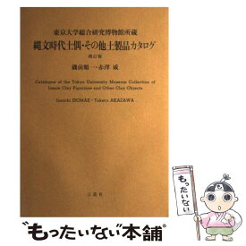 【中古】 東京大学総合研究博物館所蔵縄文時代土偶・その他土製品カタログ / 言叢社 / 言叢社 [ペーパーバック]【メール便送料無料】【あす楽対応】