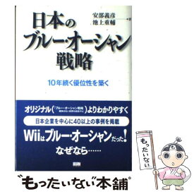楽天市場 日本のブルー オーシャン戦略 10年続く優位性を築くの通販