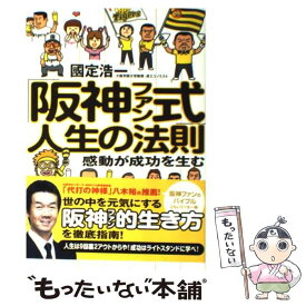 【中古】 「阪神ファン式」人生の法則 感動が成功を生む / 國定 浩一 / ティー・オーエンタテインメント [単行本]【メール便送料無料】【あす楽対応】