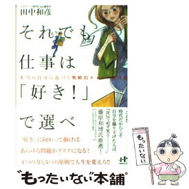 【中古】 それでも仕事は「好き！」で選べ 本当の自分に近づく戦略的キャリア思考術 / 田中 和彦, ワタナベチヒロ / ナナ・ [単行本（ソフトカバー）]【メール便送料無料】【あす楽対応】