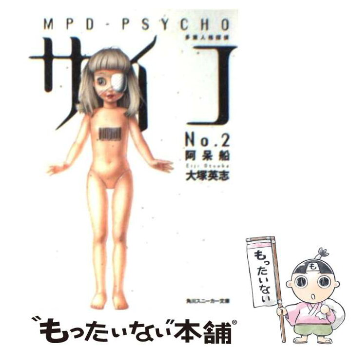 楽天市場 中古 多重人格探偵サイコ ２ 大塚 英志 T ブラウン 角川書店 文庫 メール便送料無料 あす楽対応 もったいない本舗 楽天市場店