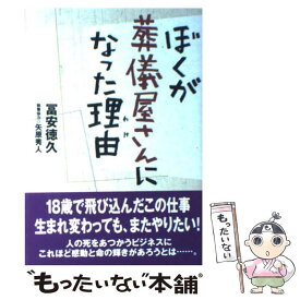 【中古】 ぼくが葬儀屋さんになった理由 / 冨安 徳久 / ホメオシス [単行本]【メール便送料無料】【あす楽対応】