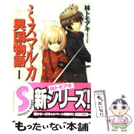 【中古】 ミスマルカ興国物語 1 / 林 トモアキ, ともぞ / 角川書店 [文庫]【メール便送料無料】【あす楽対応】