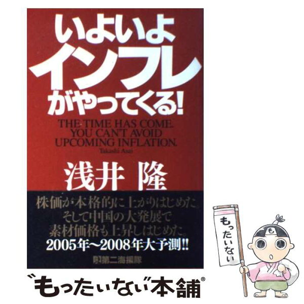 【中古】 いよいよインフレがやってくる！ / 浅井 隆 / 第二海援隊 [単行本]【メール便送料無料】【最短翌日配達対応】