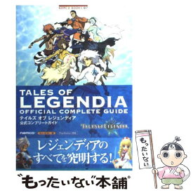 【中古】 テイルズオブレジェンディア公式コンプリートガイド PlayStation　2対応 / キュービスト / ナムコ [単行本]【メール便送料無料】【あす楽対応】