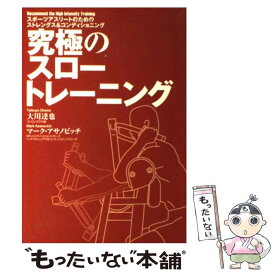 【中古】 究極のスロートレーニング スポーツアスリートのためのストレングス＆コンディシ / 大川 達也, マーク アサノビッチ / タッチダウン [単行本]【メール便送料無料】【あす楽対応】