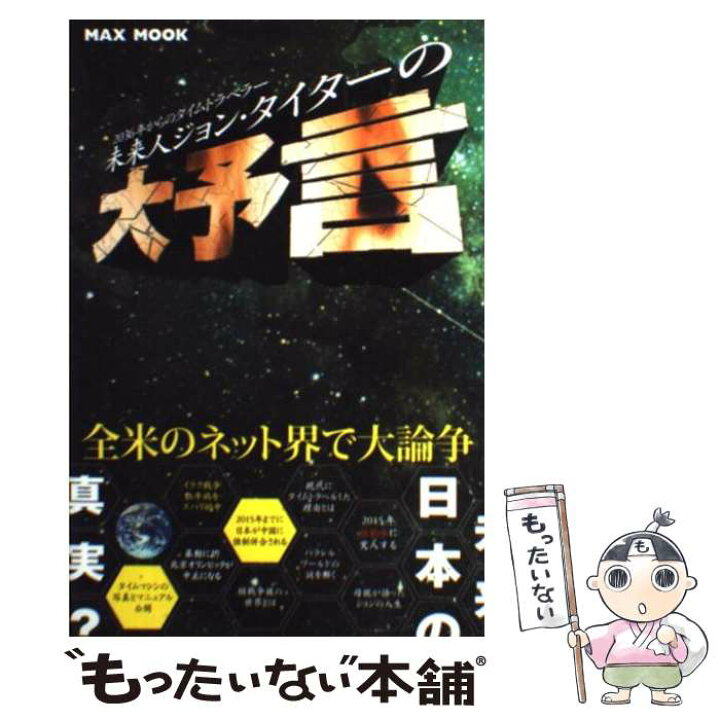 楽天市場 中古 未来人ジョン タイターの大予言 ２０３６年からのタイムトラベラー ジョン タイター マックス ムック メール便送料無料 あす楽対応 もったいない本舗 楽天市場店