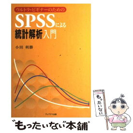 【中古】 ウルトラ・ビギナーのためのSPSSによる統計解析入門 / 小田 利勝 / プレアデス出版 [単行本]【メール便送料無料】【あす楽対応】