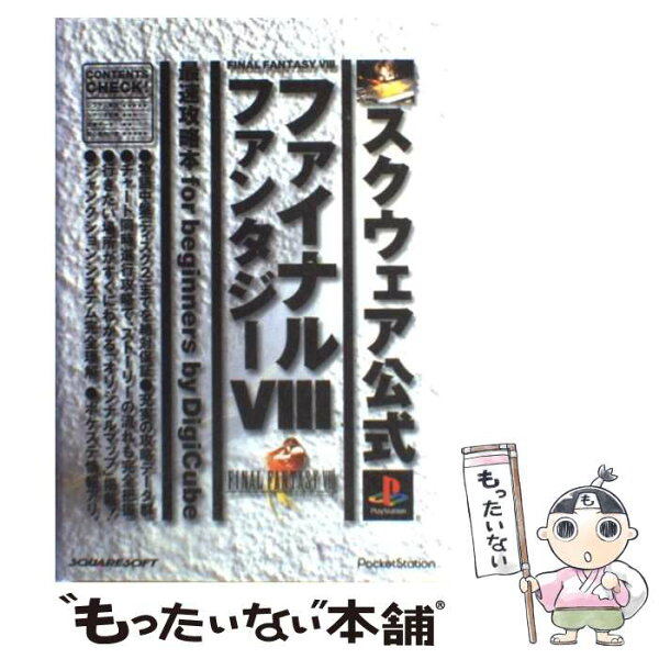 【中古】 ファイナルファンタジー8最速攻略本for　beginners / デジキューブ / デジキューブ [単行本]【メール便送料無料】【最短翌日配達対応】